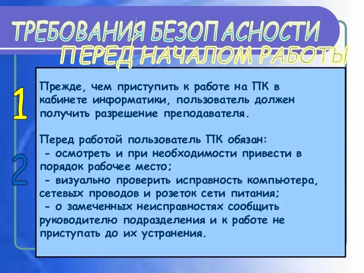 Прежде, чем приступить к работе на ПК в кабинете информатики, пользователь должен