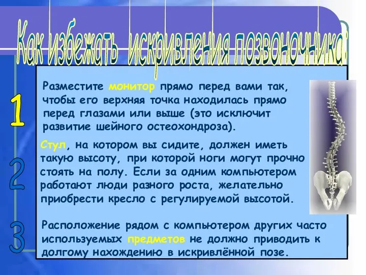 Разместите монитор прямо перед вами так, чтобы его верхняя точка находилась прямо