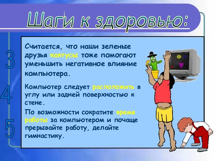 Считается, что наши зеленые друзья кактусы тоже помогают уменьшить негативное влияние компьютера.