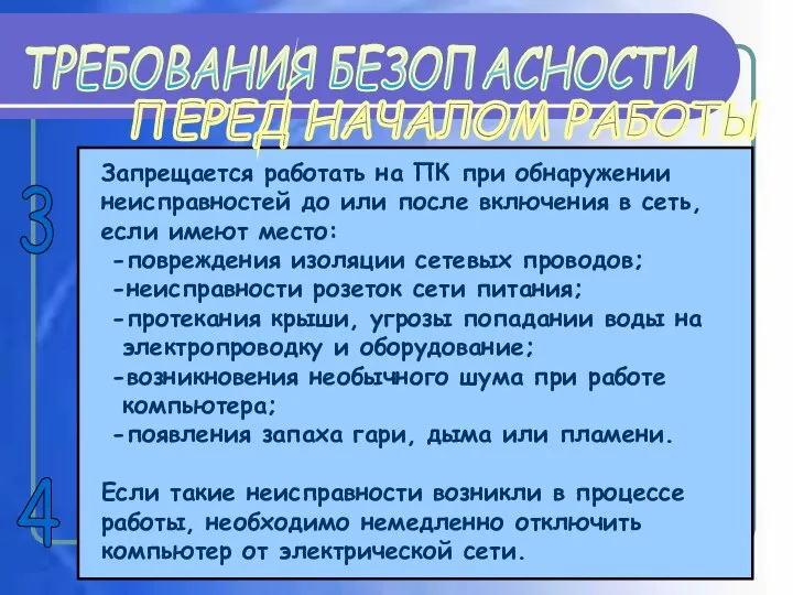 ТРЕБОВАНИЯ БЕЗОПАСНОСТИ Запрещается работать на ПК при обнаружении неисправностей до или после