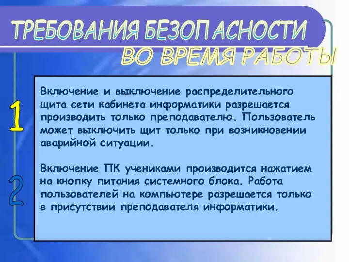 Включение и выключение распределительного щита сети кабинета информатики разрешается производить только преподавателю.