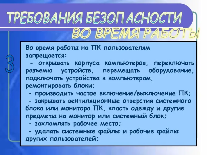 ТРЕБОВАНИЯ БЕЗОПАСНОСТИ Во время работы на ПК пользователям запрещается: - открывать корпуса