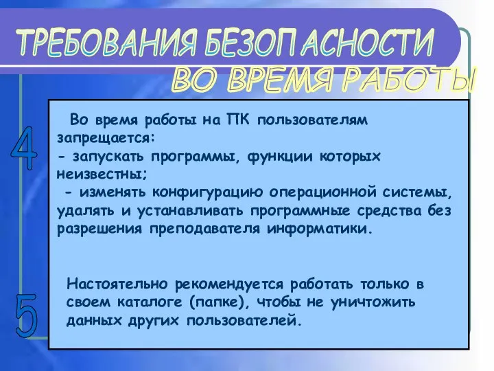 ТРЕБОВАНИЯ БЕЗОПАСНОСТИ Во время работы на ПК пользователям запрещается: - запускать программы,