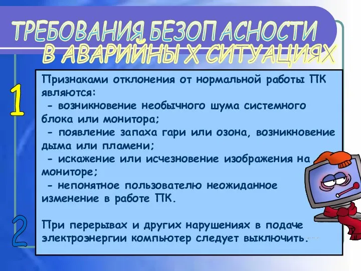 Признаками отклонения от нормальной работы ПК являются: - возникновение необычного шума системного