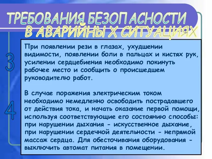 При появлении рези в глазах, ухудшении видимости, появлении боли в пальцах и