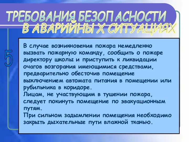 В случае возникновения пожара немедленно вызвать пожарную команду, сообщить о пожаре директору