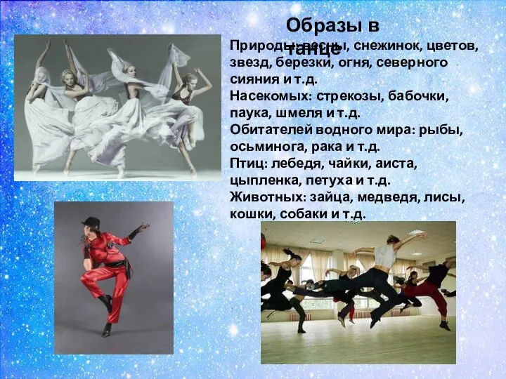 Образы в танце Природы: весны, снежинок, цветов, звезд, березки, огня, северного сияния