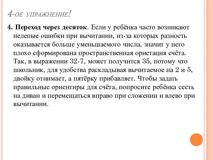 4-ое упражнение! 4. Переход через десяток. Если у ребёнка часто возникают нелепые