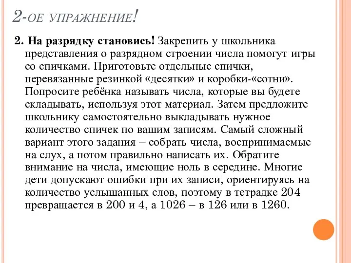 2-ое упражнение! 2. На разрядку становись! Закрепить у школьника представления о разрядном