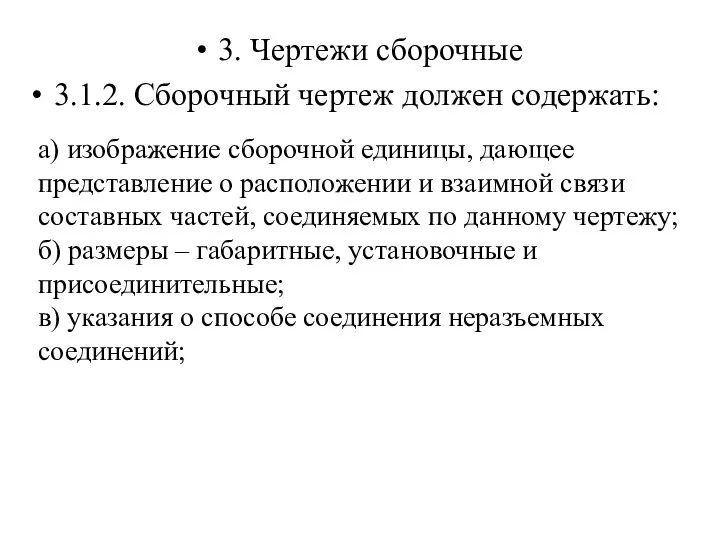 3. Чертежи сборочные 3.1.2. Сборочный чертеж должен содержать: а) изображение сборочной единицы,