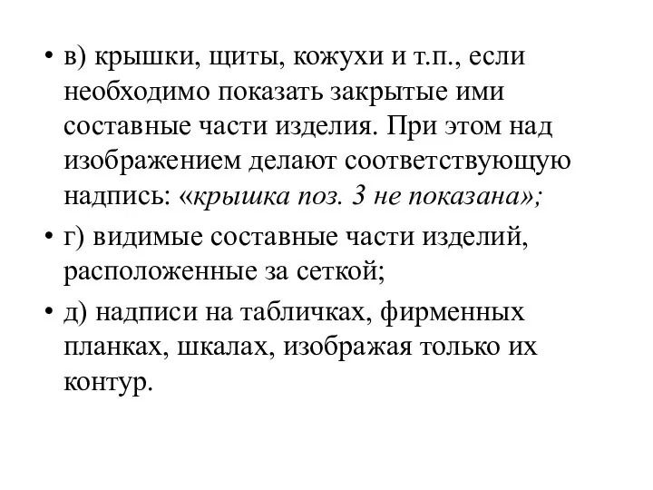 в) крышки, щиты, кожухи и т.п., если необходимо показать закрытые ими составные