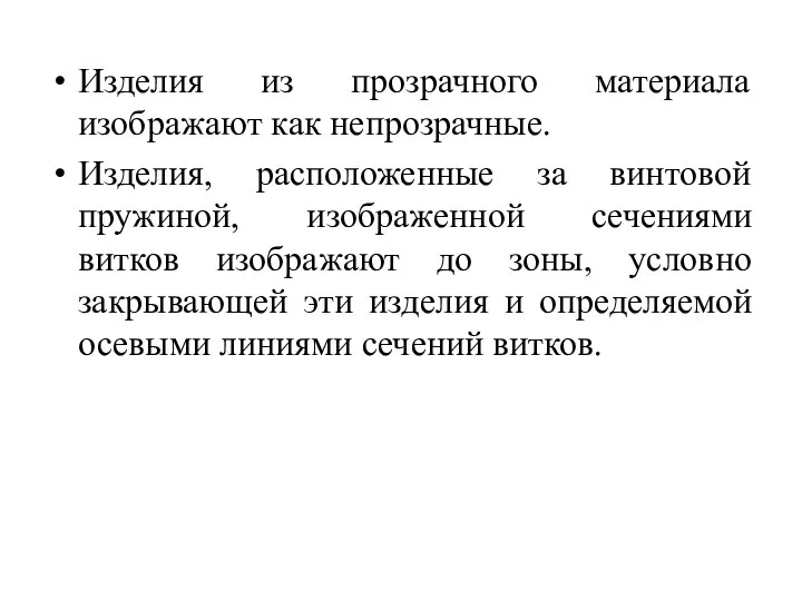 Изделия из прозрачного материала изображают как непрозрачные. Изделия, расположенные за винтовой пружиной,