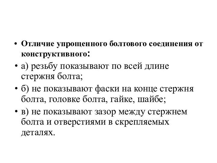 Отличие упрощенного болтового соединения от конструктивного: а) резьбу показывают по всей длине