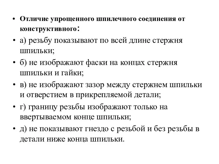 Отличие упрощенного шпилечного соединения от конструктивного: а) резьбу показывают по всей длине