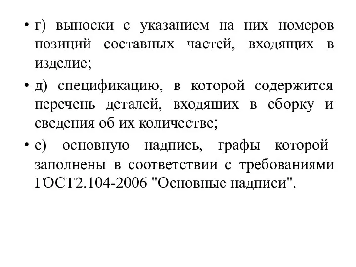 г) выноски с указанием на них номеров позиций составных частей, входящих в