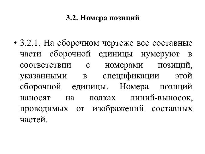 3.2. Номера позиций 3.2.1. На сборочном чертеже все составные части сборочной единицы