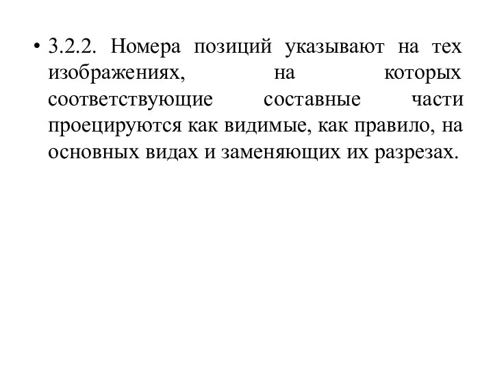 3.2.2. Номера позиций указывают на тех изображениях, на которых соответствующие составные части