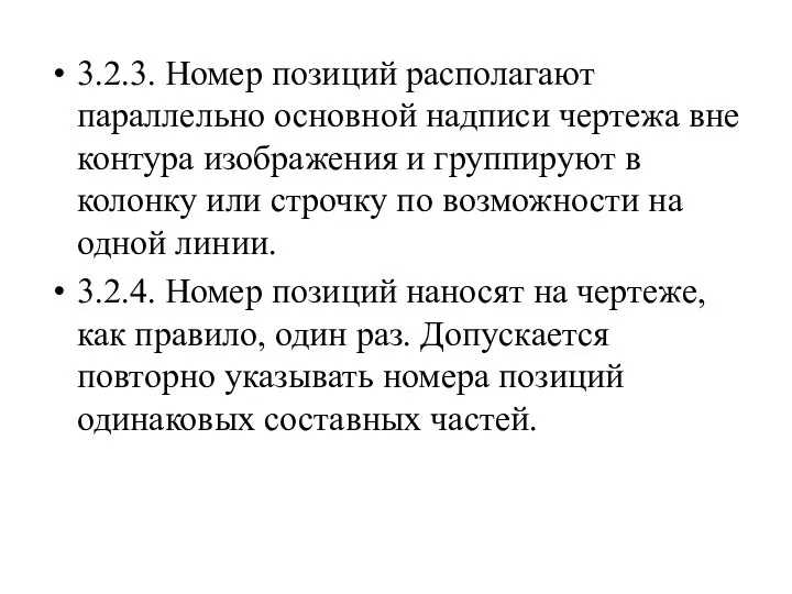 3.2.3. Номер позиций располагают параллельно основной надписи чертежа вне контура изображения и