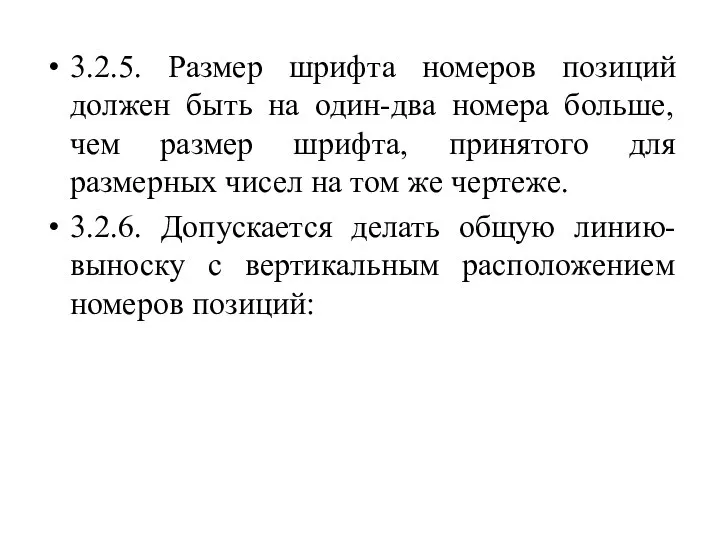 3.2.5. Размер шрифта номеров позиций должен быть на один-два номера больше, чем