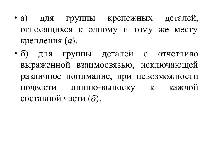 а) для группы крепежных деталей, относящихся к одному и тому же месту