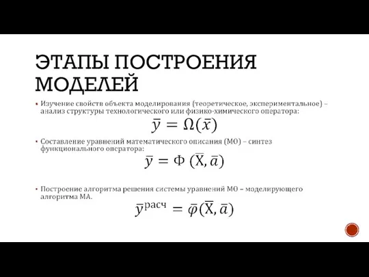 ЭТАПЫ ПОСТРОЕНИЯ МОДЕЛЕЙ