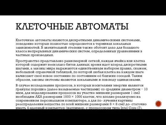 КЛЕТОЧНЫЕ АВТОМАТЫ Клеточные автоматы являются дискретными динамическими системами, поведение которых полностью определяется