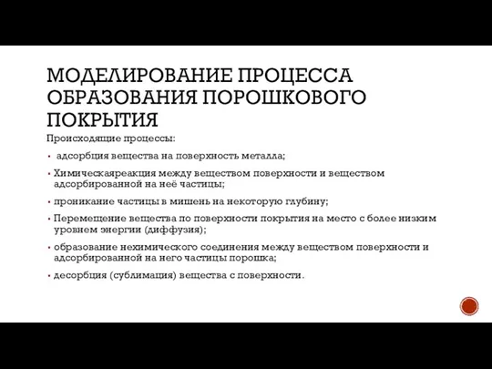 МОДЕЛИРОВАНИЕ ПРОЦЕССА ОБРАЗОВАНИЯ ПОРОШКОВОГО ПОКРЫТИЯ Происходящие процессы: адсорбция вещества на поверхность металла;