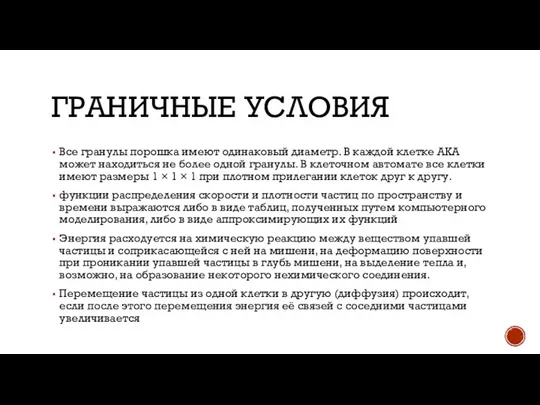 ГРАНИЧНЫЕ УСЛОВИЯ Все гранулы порошка имеют одинаковый диаметр. В каждой клетке АКА