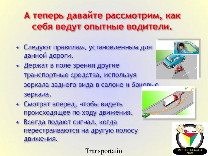 Transportation Tuesday А теперь давайте рассмотрим, как себя ведут опытные водители. Следуют