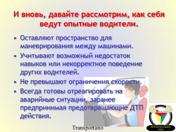 Transportation Tuesday Оставляют пространство для маневрирования между машинами. Учитывают возможный недостаток навыков