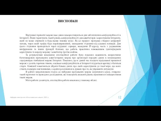 Кафедра електронних обчислювальних машин, 2021 р. ВИСНОВКИ Віртуальні приватні мережі вже давно