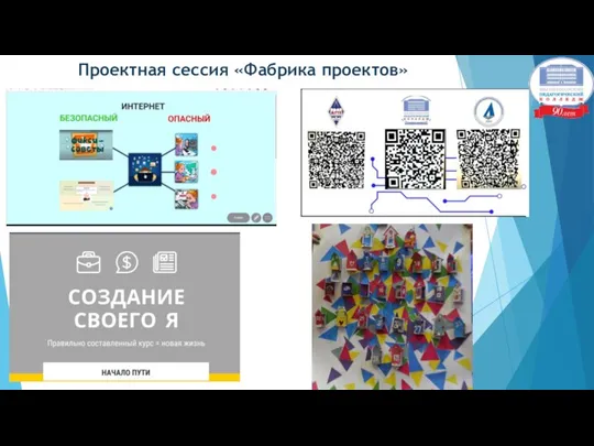 Проектная сессия «Фабрика проектов»