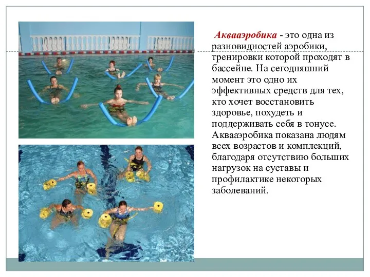 Аквааэробика - это одна из разновидностей аэробики, тренировки которой проходят в бассейне.