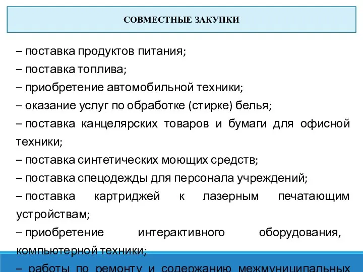 СОВМЕСТНЫЕ ЗАКУПКИ – поставка продуктов питания; – поставка топлива; – приобретение автомобильной