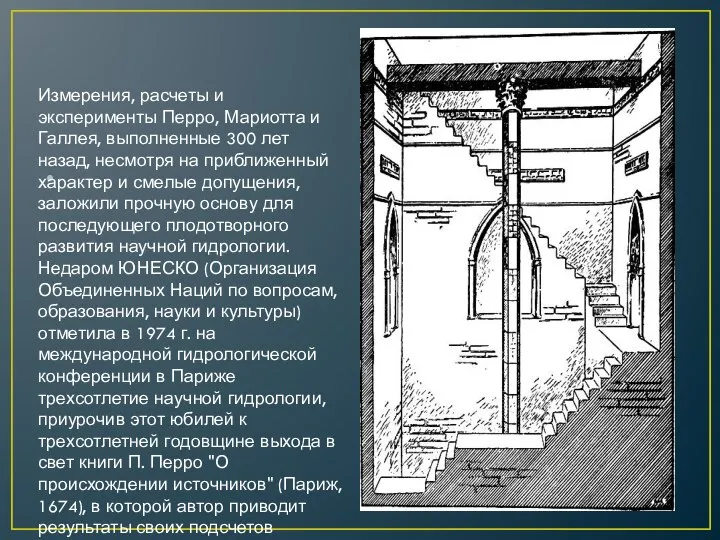Измерения, расчеты и эксперименты Перро, Мариотта и Галлея, выполненные 300 лет назад,