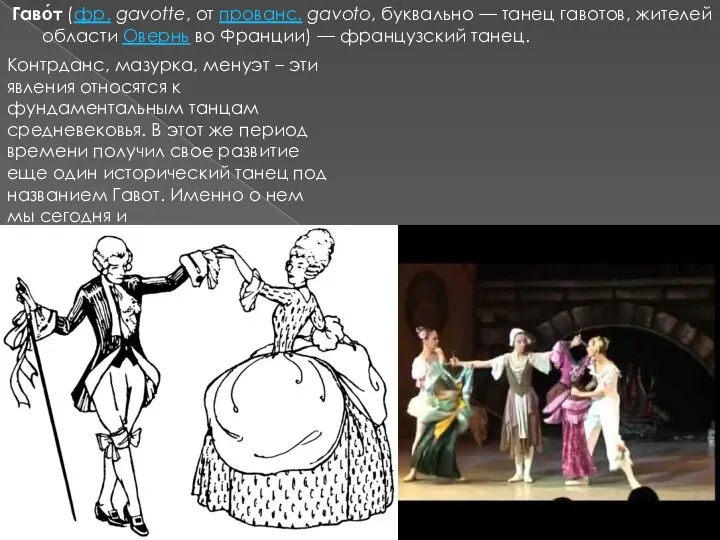 Гаво́т (фр. gavotte, от прованс. gavoto, буквально — танец гавотов, жителей области