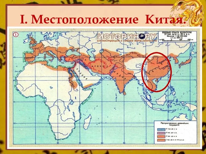 I. Местоположение Китая.