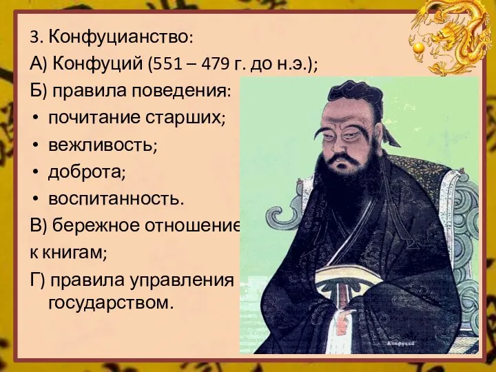 3. Конфуцианство: А) Конфуций (551 – 479 г. до н.э.); Б) правила