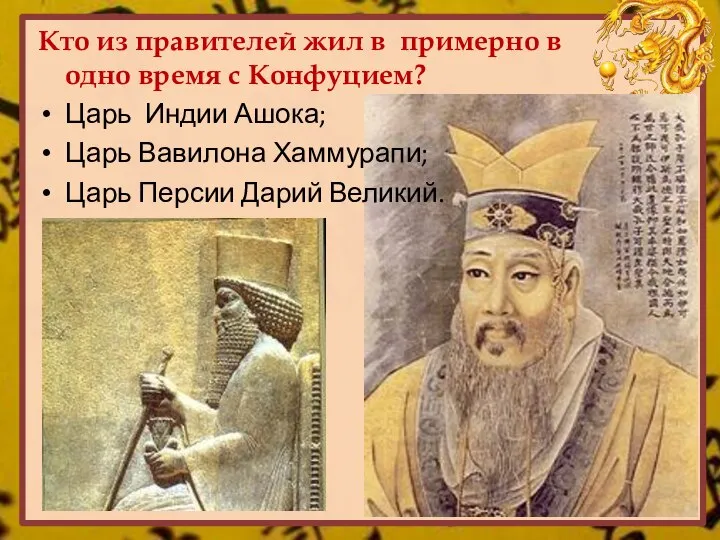 Кто из правителей жил в примерно в одно время с Конфуцием? Царь