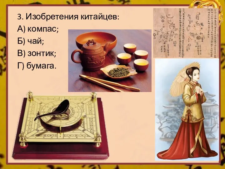 3. Изобретения китайцев: А) компас; Б) чай; В) зонтик; Г) бумага.