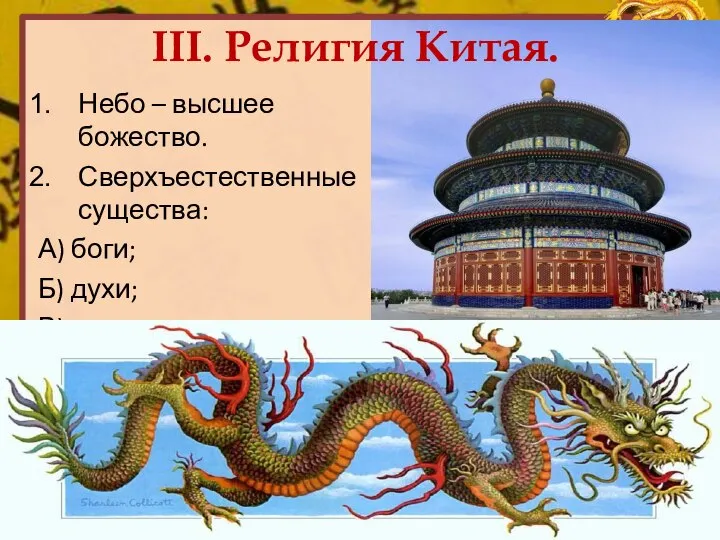 III. Религия Китая. Небо – высшее божество. Сверхъестественные существа: А) боги; Б) духи; В) драконы.