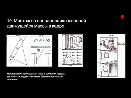 10. Монтаж по направлению основной движущейся массы в кадре. Направления движущихся масс