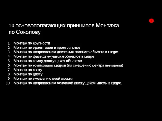 10 основополагающих принципов Монтажа по Соколову Монтаж по крупности Монтаж по ориентации