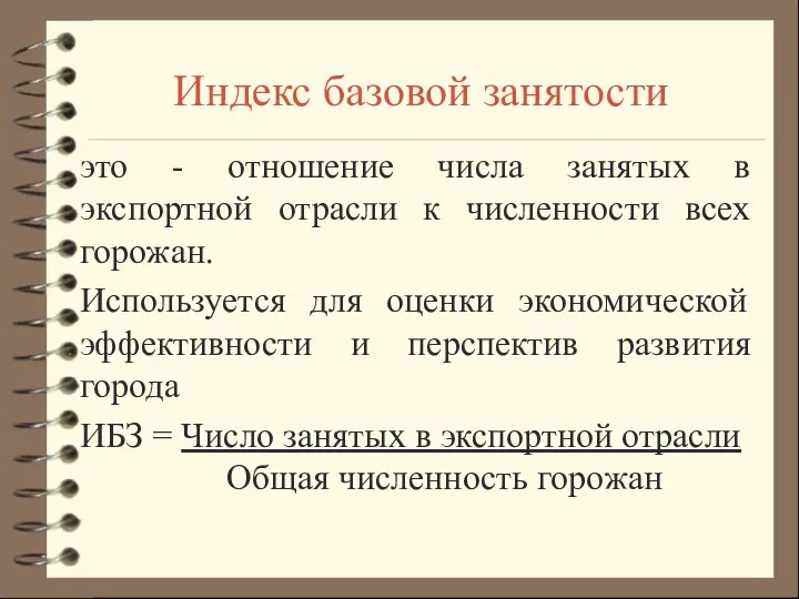 Индекс базовой занятости это - отношение числа занятых в экспортной отрасли к