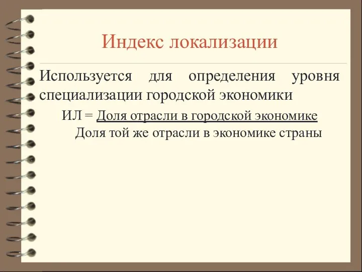 Индекс локализации Используется для определения уровня специализации городской экономики ИЛ = Доля