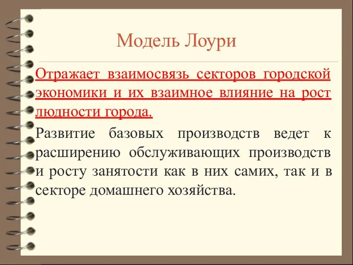 Модель Лоури Отражает взаимосвязь секторов городской экономики и их взаимное влияние на