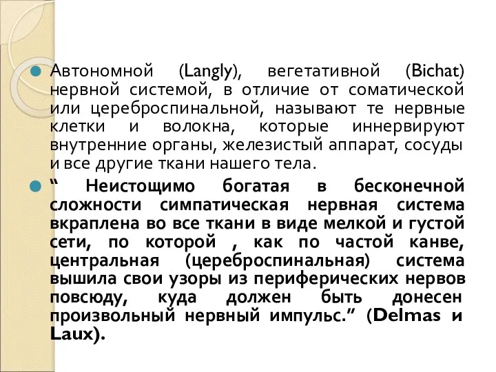 Автономной (Langly), вегетативной (Bichat) нервной системой, в отличие от соматической или цереброспинальной,