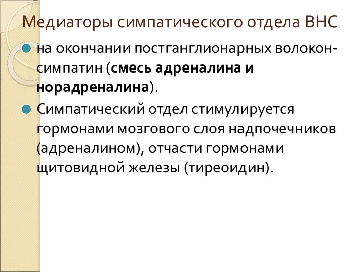 Медиаторы симпатического отдела ВНС на окончании постганглионарных волокон- симпатин (смесь адреналина и