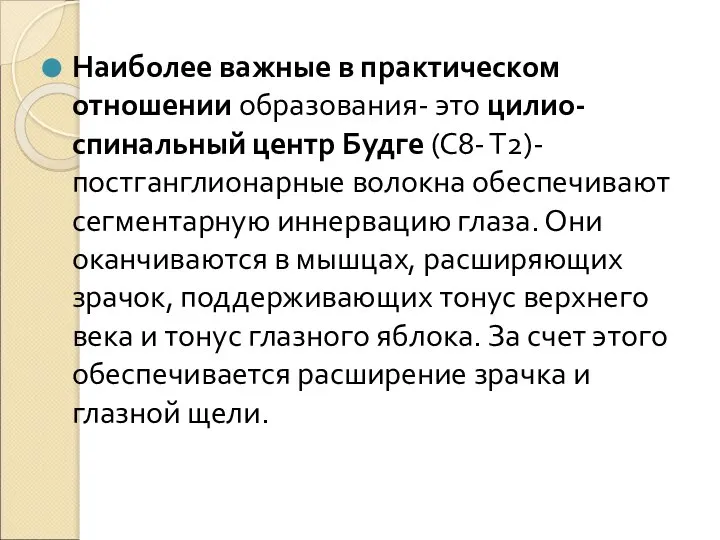 Наиболее важные в практическом отношении образования- это цилио-спинальный центр Будге (С8- Т2)-