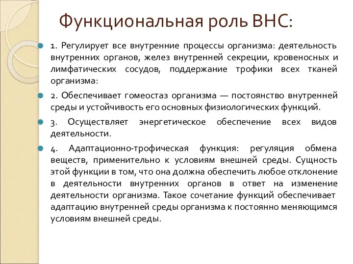 Функциональная роль ВНС: 1. Регулирует все внутренние процессы организма: деятельность внутренних органов,